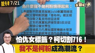 怕仇女標籤？柯切割716！\