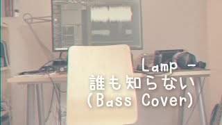 Lamp - 誰も知らない (Bass Cover ベースカバー)