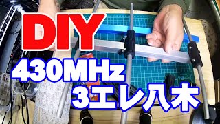 DIY 430MHZ3エレ八木アンテナの製作　アマチュア無線