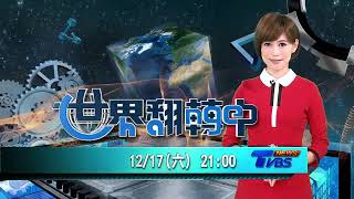 「循環經濟」是全球重要的課題 也是商機 鎖定12/18 世界翻轉中