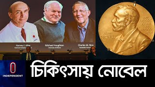 হেপাটাইটিস সি ভাইরাস নিয়ে গবেষণার জন্য চিকিৎসা বিজ্ঞানে নোবেল পেলেন ৩ বিজ্ঞানী [ Nobel in Medicine]