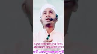 মওতের সংকট কালে।