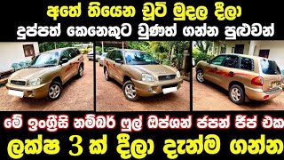 ලක්ෂ 3 ට වටිනා ජීප් රථයක් | low price jeep for sale | Jeep for sale | aduwata jeep | Jeep sale