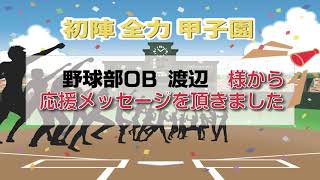 野球部OB渡辺様からの応援メッセージです。