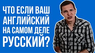 Что если ваш английский на самом деле русский? [НЕУ #1]