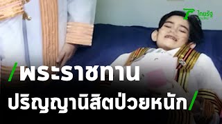 ปีติ พระราชทานปริญญานิสิตป่วยหนัก | 14-09-63 | ข่าวเที่ยงไทยรัฐ