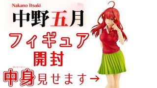 【五等分の花嫁】中野五月フィギュア開封【KOTOBUKIYA】