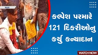 Kheda Matar News : કલ્પેશ પરમારે 121 દિકરીઓનુ કર્યુ કન્યાદાન | MLA Kalpesh Parmar | Gujarati News