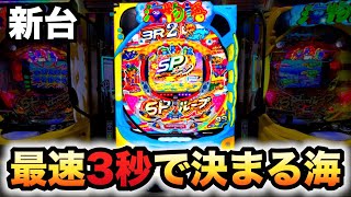 【新台】確変中が速い海物語3R2スペシャルは最速3秒で決まる？【確変75%】虎#172