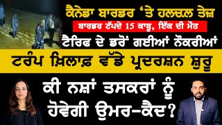 ਕੈਨੇਡਾ ਬਾਰਡਰ ‘ਤੇ ਗ੍ਰਿਫ਼ਤਾਰੀਆਂ, ਵੀਡੀਓ ਵੀ ਜਾਰੀ Canada Punjabi News