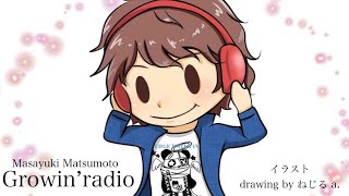 Growin’radio vol,1558本日のトークテーマ『シンプルさを求めてる🎧』📻 #radio #ラジオ #配信 #作詞作曲