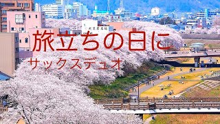 旅立ちの日に　サックスデュオ　卒業ソング　福井駅　ストリート演奏