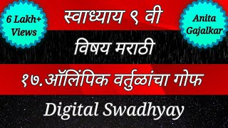 स्वाध्याय इयत्ता नववी मराठी पाठ सतरावा ऑलिंपिक वर्तुळांचा गोफ। Swadhyay olympic vartulancha gof