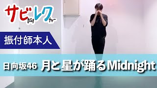 日向坂46「月と星が踊るMidnight」振付師本人がサビをしっかりレクチャー【サビレク】