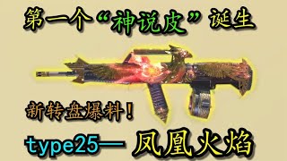 【使命召唤手游】第一个“神说皮”诞生！新转盘爆料！type25—凤凰火焰！#刘氓