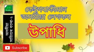 Title of some Assamese writers | কেইগৰাকীমান অসমীয়া লেখকৰ উপাধি | অসমীয়া সাহিত্যৰ বতৰা-২