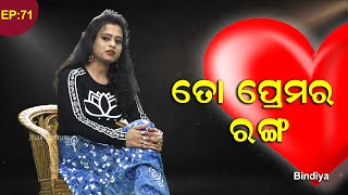 Odia Kabita: ତୋ ପ୍ରେମର ରଙ୍ଗ || Bindiya Dutta || KabitaClass