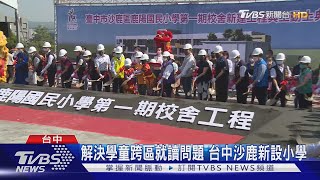 解決學童跨區就讀問題 台中沙鹿新設小學｜TVBS新聞