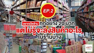 EP 2 อยากเปิดร้านทุกอย่าง 20 บาท แต่ไม่รู้จัลงสินค้าอะไรในร้านบ้าง? โดย ทัดดาว 20