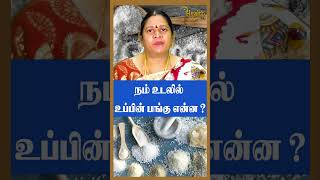 நம் உடலில் உப்பின் பங்கு என்ன.! Does reducing salt reduce BP.? #shorts