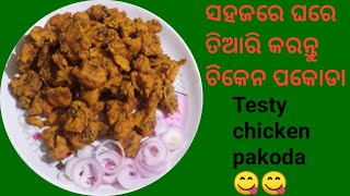 chicken pakoda.. ପୁରା କମ୍ ସମୟରେ  ତିଆରି କରନ୍ତୁ Resturant ଷ୍ଟାଇଲ ରେ ଚିକେନ ପକୋଡ଼ା। 😋😋😋