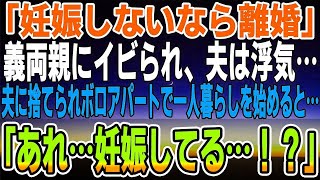 【感動する話】小さな幸せを大切にしていたのに「妊娠しないなら離婚」義両親にイビられ、夫は浮気…夫に捨てられた私は古いアパートで一人暮らしを始めると…「あれ…妊娠してる…！？」【泣ける話】【い