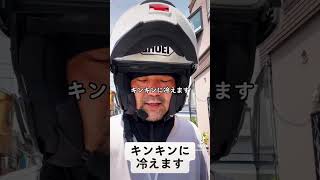 ライダーの方に超オススメのヘルメットエアコン水冷服です。ツーリングの熱中症対策に