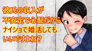 【婚活】彼氏と結婚の話しが出てる女子さん。でも彼氏の収入が不安定なのが心配みたい。「このまま結婚したら後悔しそう・・他の男性を知るために彼にナイショで婚活してもいいですよね？」