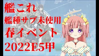 【艦これ】サブ艦未使用！春イベE5-3少しずつ！