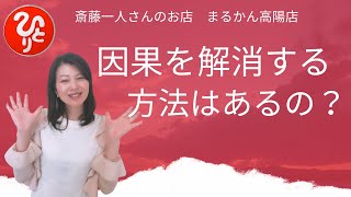 [斎藤一人]因果はどうやって解消すればいいの？　広島県　まるかん高陽店　越水有里子