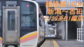 【バイノーラル録音】越後線142M E129系B1編成クモハE129－1 新潟～吉田　全区間走行音