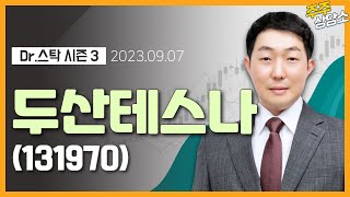 두산테스나(131970)_이태건 전문가_종목 상담 (20230907)