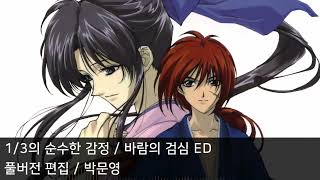 [풀버전 편집] 1/3의 순수한 감정 - 바람의 검심 ED5