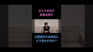 さとうさおり記者会見⑰公認会計士は政治にどう活かすの？#shorts #さとうさおり #千代田区長選挙