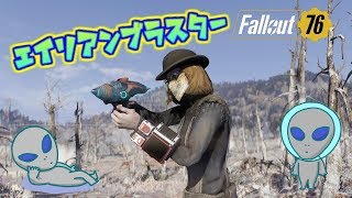 [PS4版Fallout76]フォールアウト76　エイリアンブラスターの入手場所と弾薬変更方法