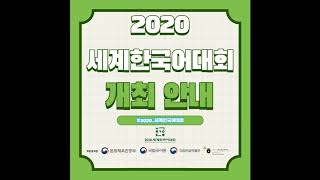 2020 세계한국어대회 개최 안내