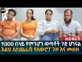 ከ300 በላይ የምንሆን ወጣቶች ጉድ ሆነናል! እልህ አስጨራሹ የአውሮፓ ጉዞ እና መዘዙ  Eyoha Media |Ethiopia | Habesha