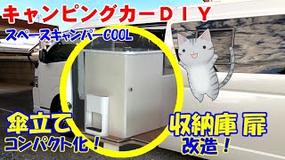 猫とキャンピングカー【キャンピングカーDIY】収納庫（靴入れ）扉を禁断の反転＆傘立てスモール化