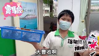 中華民國第62屆中小學科學展覽會 國小組 生活與應用科學(二)科082923「落葉終結者-自製掃落葉機」