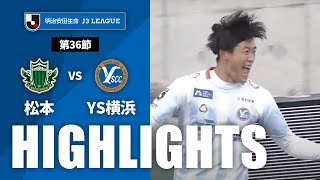 【公式】ハイライト：松本山雅ＦＣvsＹ．Ｓ．Ｃ．Ｃ．横浜 明治安田生命Ｊ３リーグ 第33節 2023/11/18