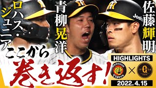 【4月15日 阪神 vs 巨人】ここから巻き返しだ！今季初先発青柳！これを待ってた 佐藤輝逆転2ランHR！！ロハスも負けじと2ランHR！阪神タイガース密着！応援番組「虎バン」ABCテレビ公式チャンネル