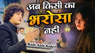 Anis Sabri Dosti Ka Bharosa nahin / दोस्ती का भरोसा नहीं / Rais Anis Sabri / Ab kisi ka bharosa nahi