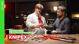 Вечерняя теплопередача: в гостях Knipex