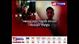 আৰক্ষী জোৱান গকুল বসুমতাৰীৰ আজি চামগুৰিৰ নিজ গাঁৱত আৰক্ষীৰ মৰ্যাদাৰে শেষকৃত্য সম্পন্ন কৰা হয়।