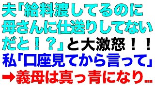 【スカッとする話】夫「給料渡してるのに母さんに仕送りしてないだと！？」と大激怒私「口座見てから言って」→義母は真っ青になり…