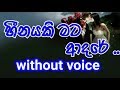 Heenayaki Mata Adare Karaoke (without voice) හීනයකි මට ආදරේ..