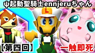 【第四回】一触即死CPUトナメ実況[一回戦第三試合]【スマブラ64】