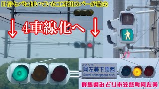 【バイパス4車線化へ】群馬県みどり市笠懸町阿左美 日信セパに付いていた工事用カバーが撤去〈更新済み〉