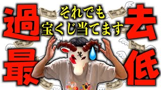 【宝くじ引退!?】無惨な結果…今回当たったのは⚪︎⚪︎円【夢の高額当選】