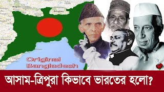 বাংলাদেশের পেটে থাকা আসাম-ত্রিপুরা যে ভাবে ভারতের অংশ হয় !! History of Bengal || INDIA || BANGLADESH